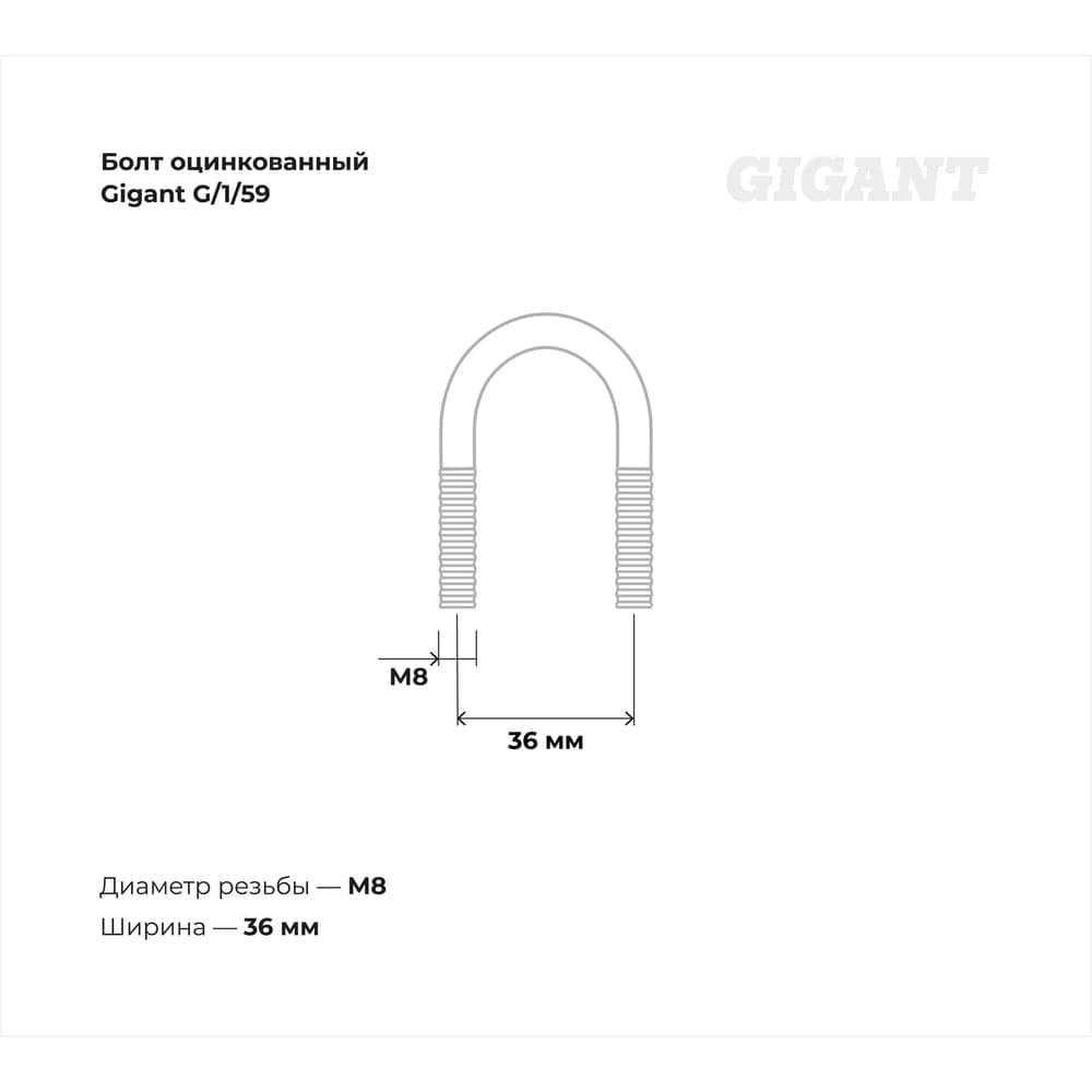 Оцинкованный U-образный болт Gigant оцинк 3/4", 20-27 мм, М8, 10 шт. G/1/59 — фото 3
