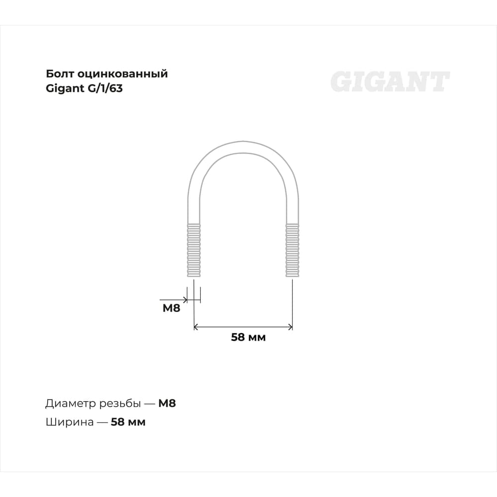 Оцинкованный U-образный болт Gigant оцинк 1 1/2", 40-49 мм, М8, 10 шт. G/1/63 — фото 3