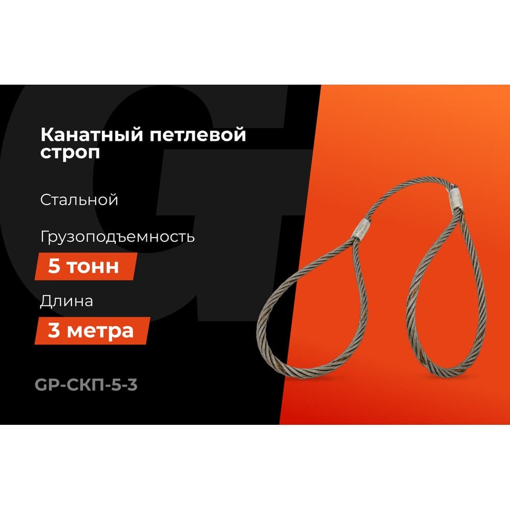Канатный петлевой строп Gigant Professional СКП1 УСК1 опрессовка, 5 т, 3 м GP-СКП-5-3 — фото 2