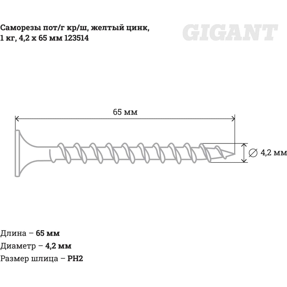 Саморезы Gigant 4,2x65, потайная головка, крупный шаг, желтый цинк, 1 кг (примерно 218 шт) 123514 — фото 2