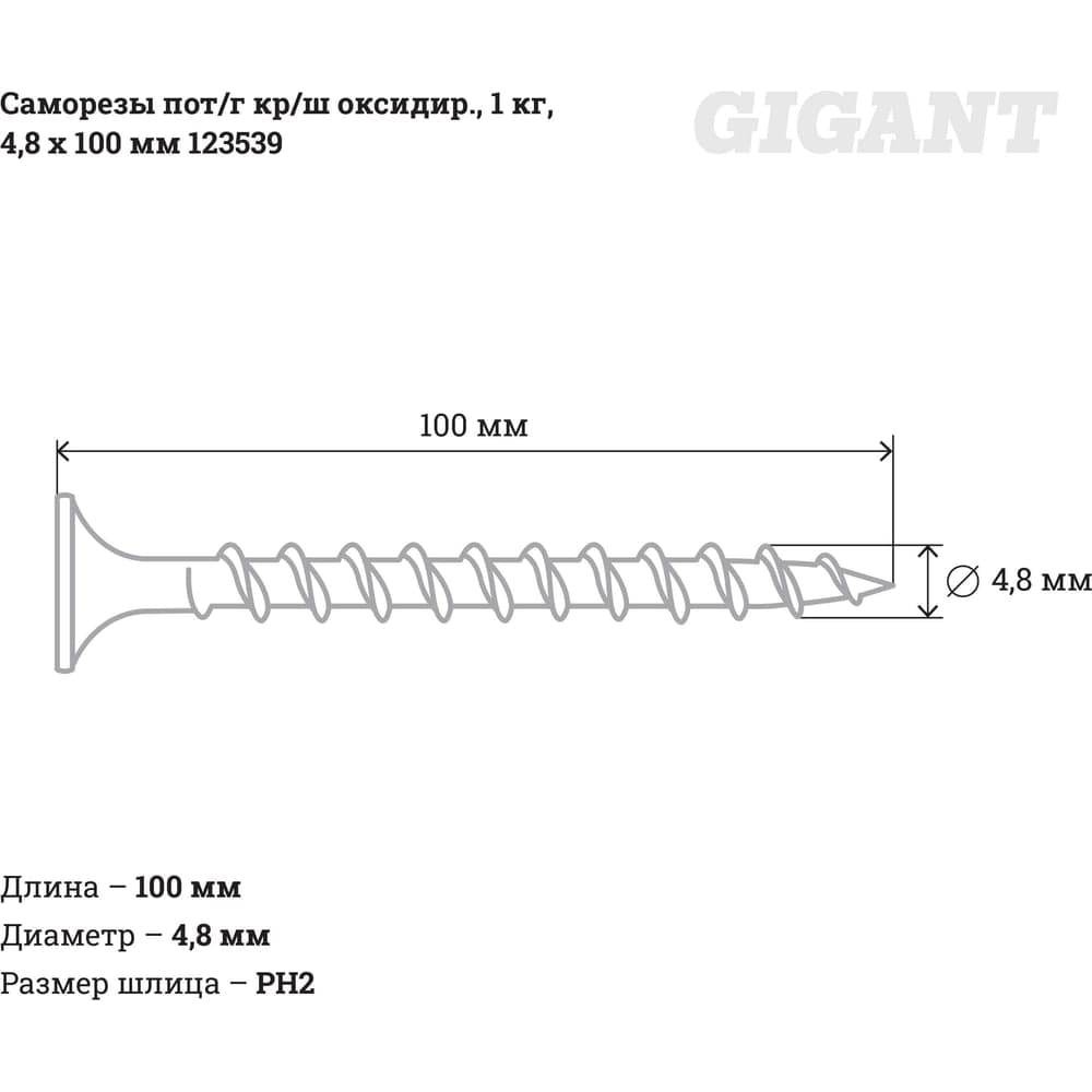 Саморезы Gigant 4,8x100, потайная головка, крупный шаг, оксидированный, 1 кг (примерно 124 шт) 123539 — фото 2