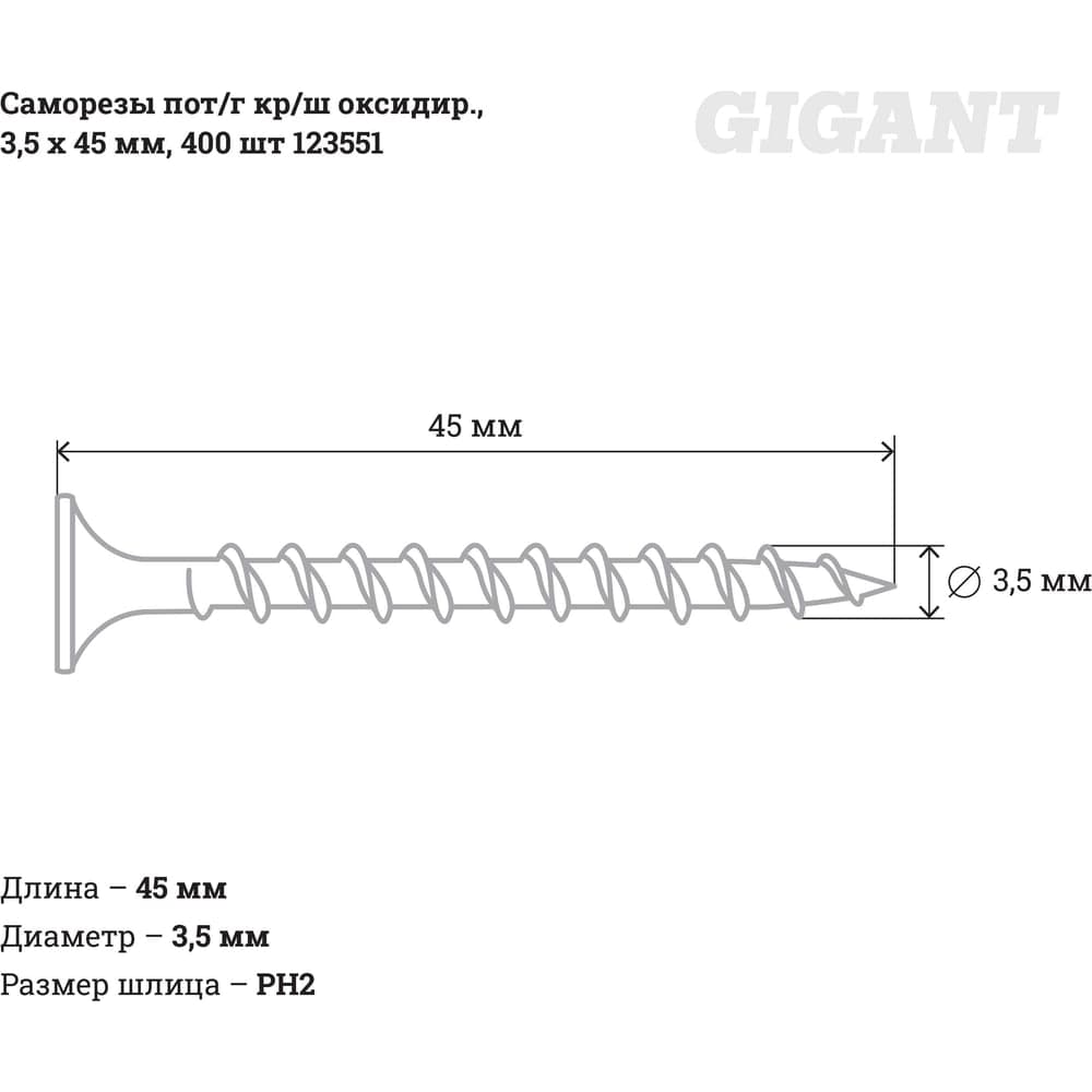 Саморезы Gigant 3,5x45, потайная головка, крупный шаг, оксидированный, 400 шт. 123551 — фото 2