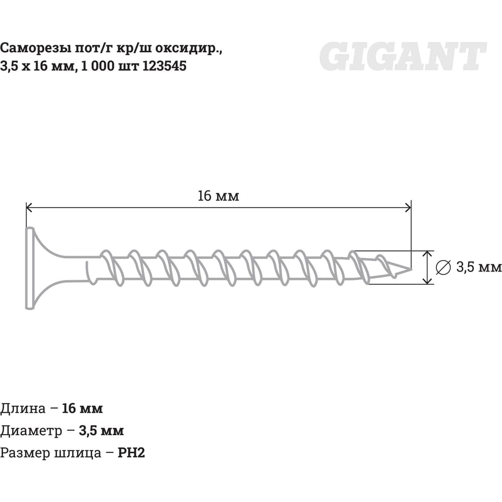 Саморезы Gigant 3,5x16, потайная головка, крупный шаг, оксидированный, 1000 шт. 123545 — фото 2