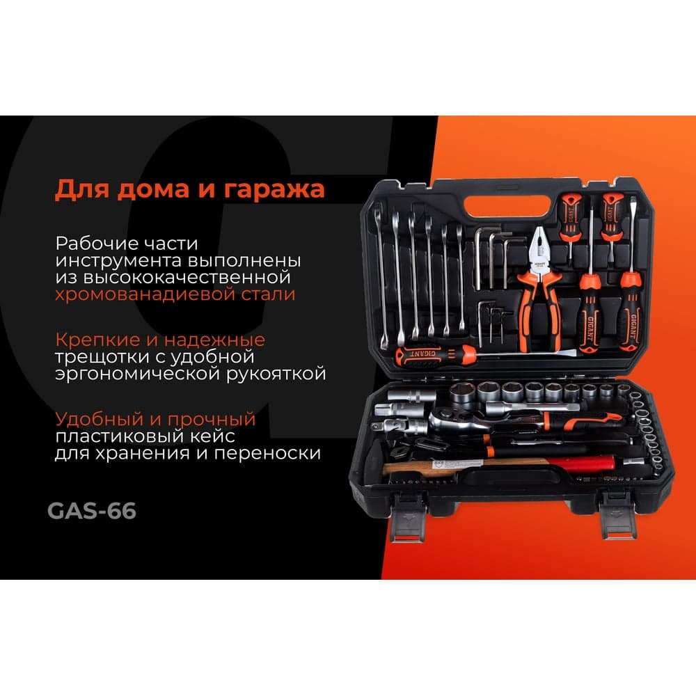 Набор слесарно-монтажного инструмента Gigant 66 предметов, Сталь Cr-V, GAS-66 — фото 2