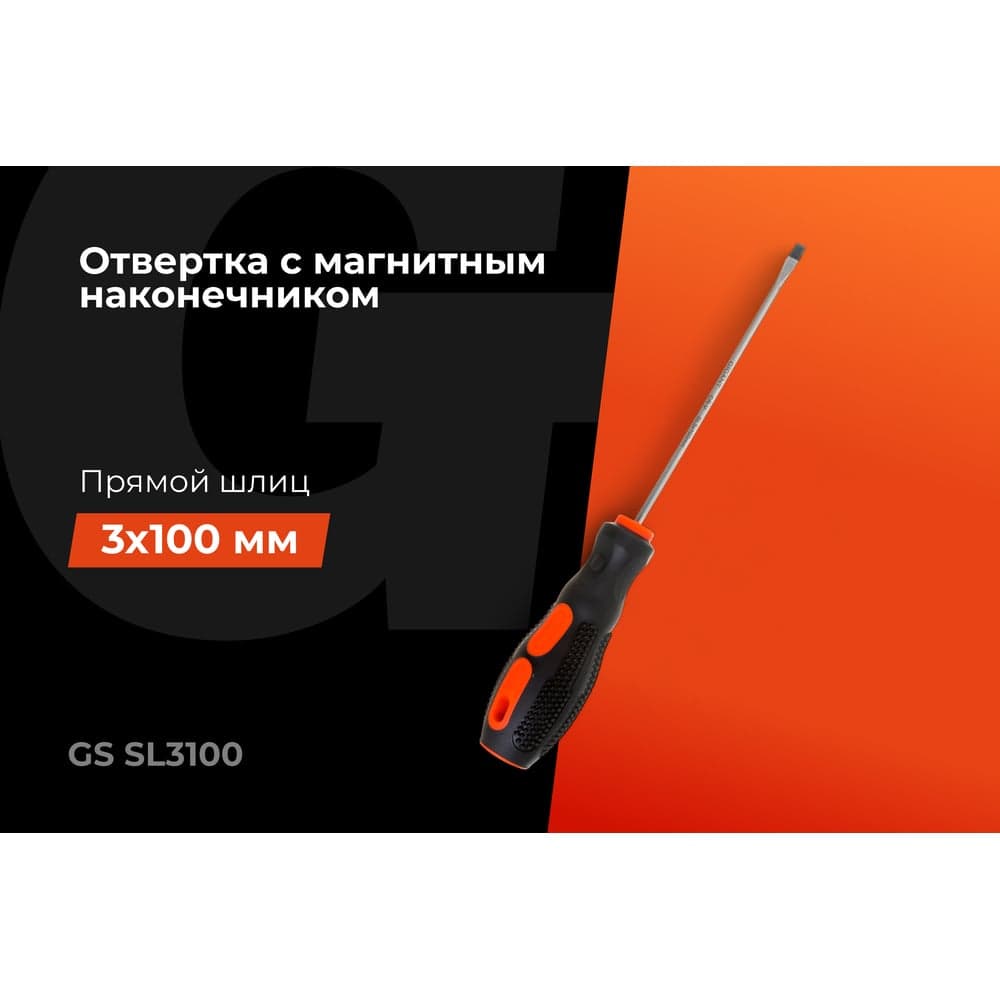 Отвертка Gigant SL 3x100 с магнитным наконечником GS SL3100 — фото 2