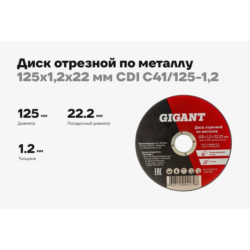 Диск отрезной по металлу (125х1.2х22 мм) Gigant CDI C41/125-1,2 — фото 2