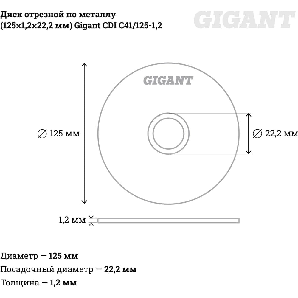 Диск отрезной по металлу (125х1.2х22 мм) Gigant CDI C41/125-1,2 — фото 6