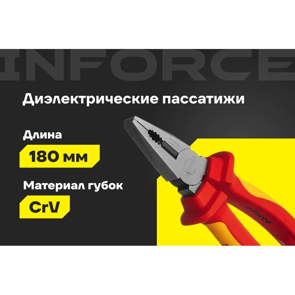 Диэлектрические пассатижи Inforce 180мм 1000В 06-18-19 — фото 2