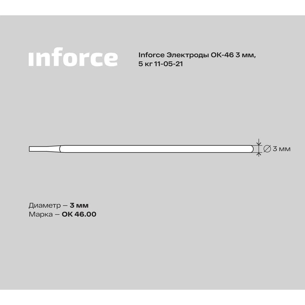 Электроды 46 (3 мм; 5 кг) Inforce 11-05-21 — фото 11