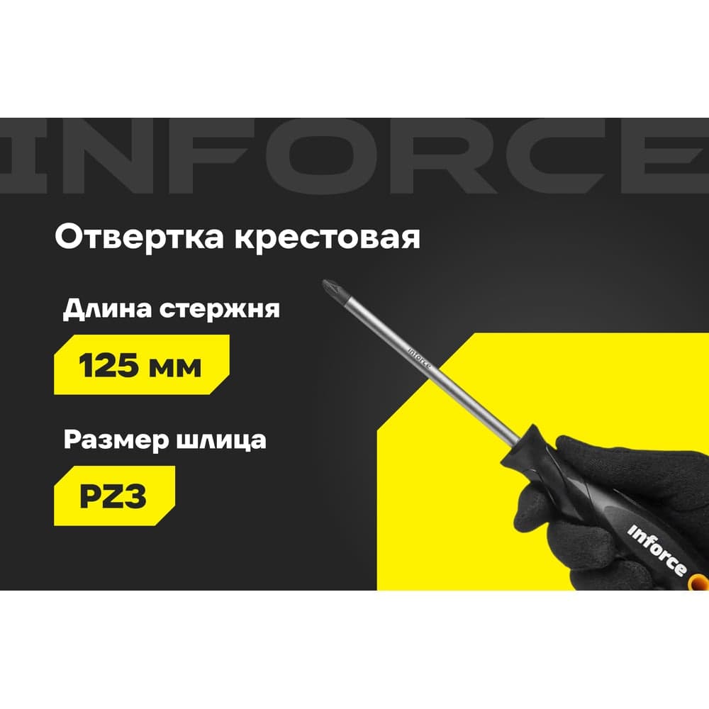 Отвертка Inforce PZ3x125 06-09-65 — фото 2