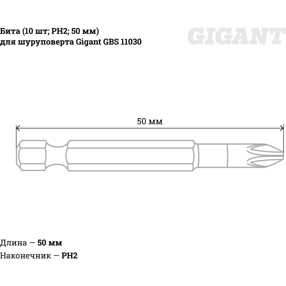 Бита (10 шт; PH2; 50 мм) для шуруповерта Gigant GBS 11030 — фото 2