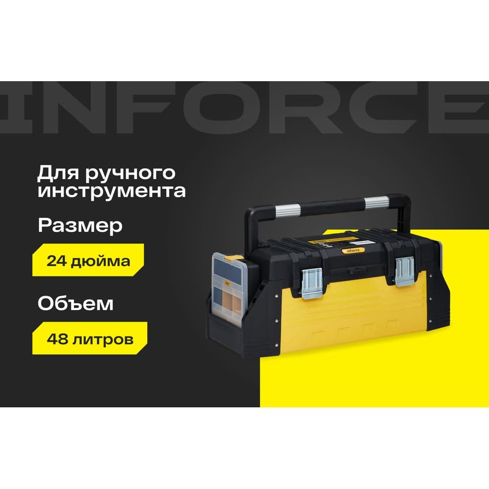 Ящик для инструмента 24,5" с 2 органайзерами Inforce 06-20-04 — фото 2