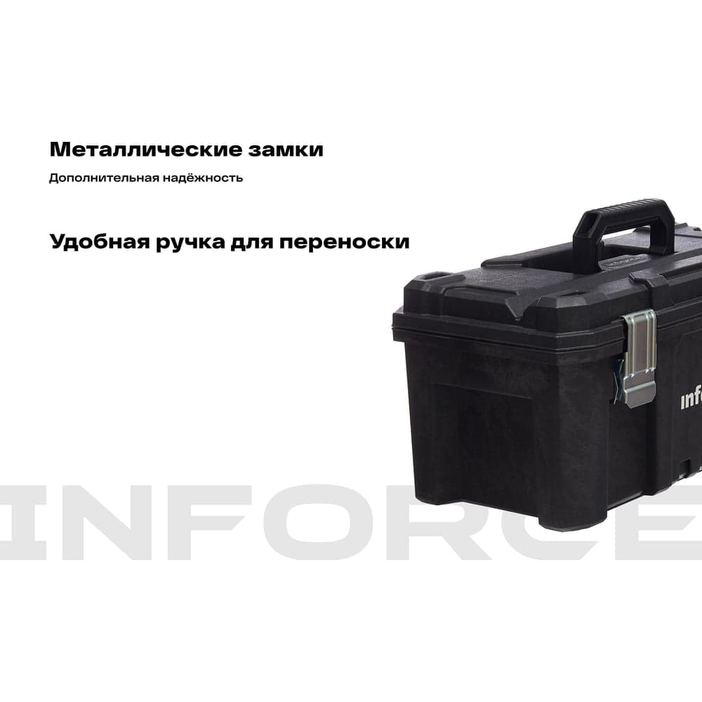 Ящик для инструмента 21" с металлическими замками Inforce 06-20-05 — фото 4