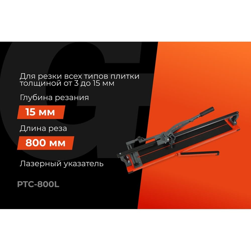 Рельсовый плиткорез 800мм серия Laser Gigant Professional PTC-800L — фото 2
