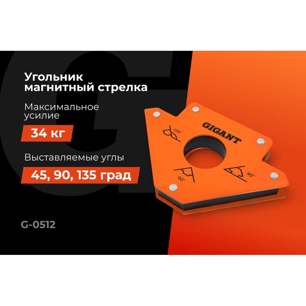 Угольник магнитный стрелка 75LBS (45, 90, 135 град; усилие 34 кг) Gigant G-0512 — фото 2