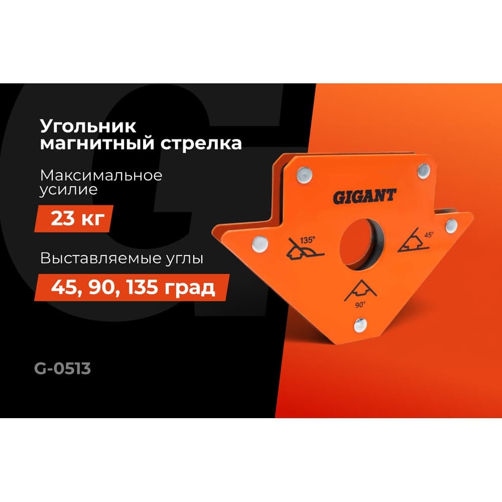 Угольник магнитный стрелка 50LBS (45, 90, 135 град; усилие 23 кг) Gigant G-0513 — фото 2