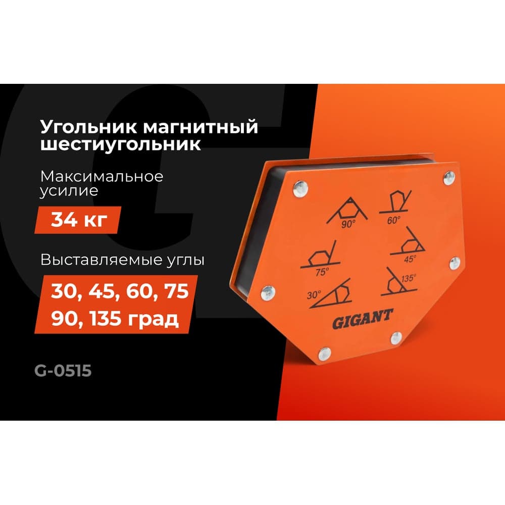 Угольник магнитный шестиугольник 75LBS (0, 45, 60, 75, 90, 135 град; усилие 34 кг) Gigant G-0515 — фото 2